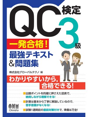 cover image of QC検定(R) 3級　一発合格!　最強テキスト&問題集